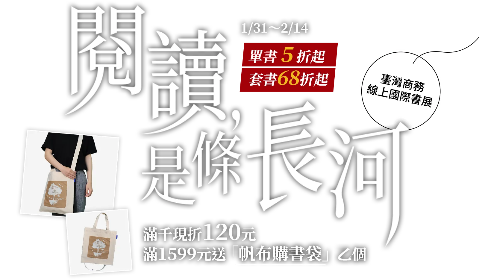 單書5折起，套書68折起，就在臺灣商務線上國際書展！2/14前滿千現折120，滿1599元再送帆布購書袋！