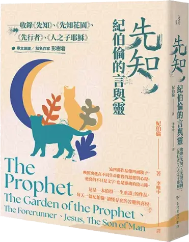 先知，紀伯倫的言與靈