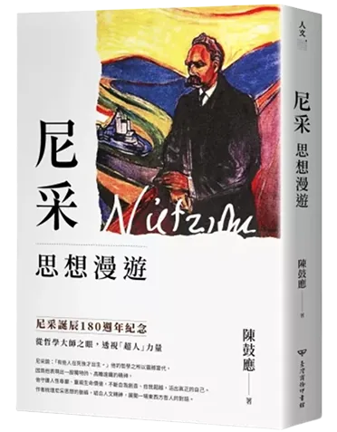 尼采思想漫遊