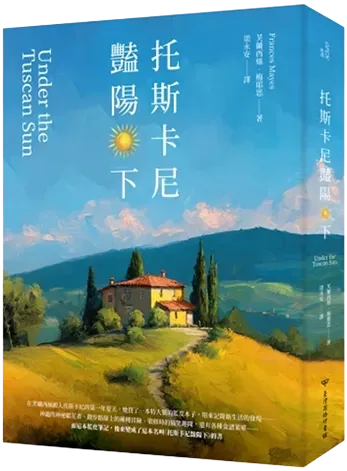 托斯卡尼豔陽下
