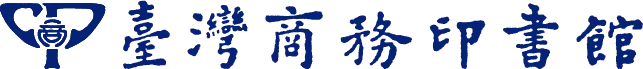 臺灣商務印書館