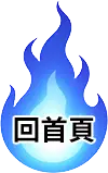 回官網圖示