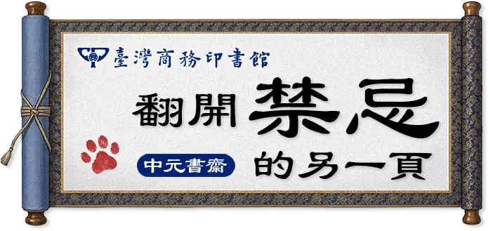 臺灣商務印書館 中元書齋 翻開禁忌的另一頁