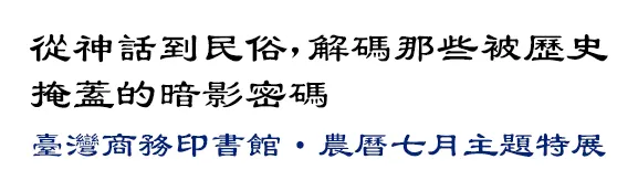 從神話到民俗，解碼那些被歷史掩蓋的暗影密碼；臺灣商務印書館農曆七月主題特展