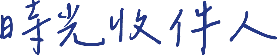 時光收件人