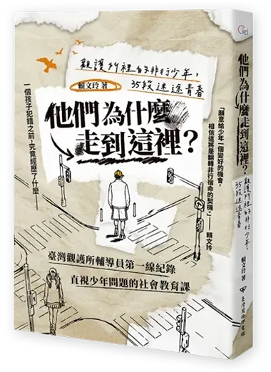 《他們為什麼走到這裡？》封面