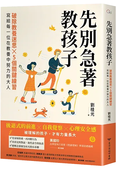先別急著教孩子：破除教養迷思X 5個關鍵練習