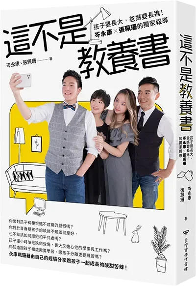 這不是教養書：孩子要長大，爸媽要長進！