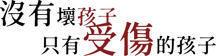 他們為什麼走到這裡？ 特效文字